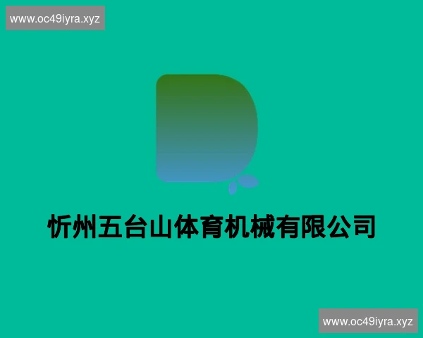 忻州五台山体育机械有限公司