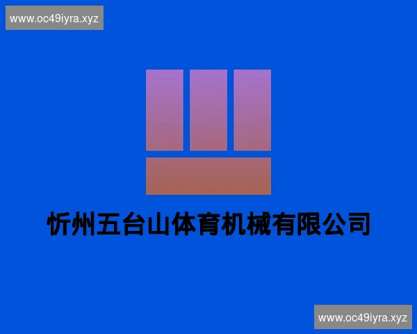 忻州五台山体育机械有限公司